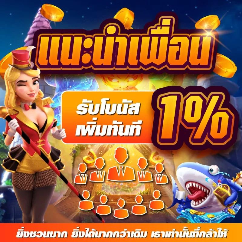 แนะนำเพื่อน